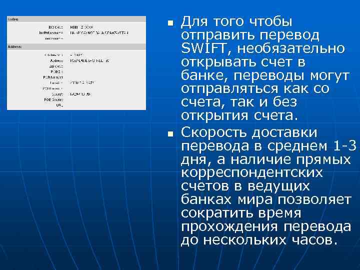 n n Для того чтобы отправить перевод SWIFT, необязательно открывать счет в банке, переводы