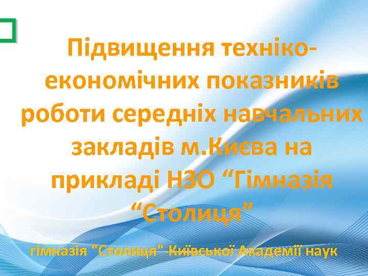 Підвищення технікоекономічних показників роботи середніх навчальних закладів м. Києва на прикладі НЗО “Гімназія “Столиця”