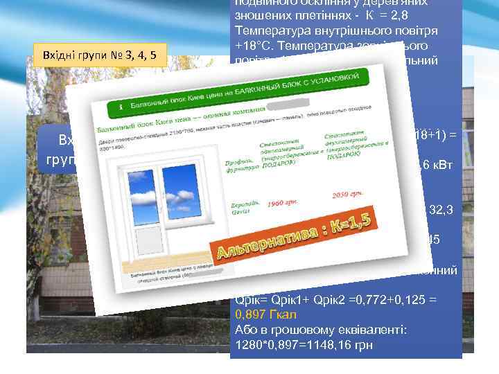 Вхідні групи № 3, 4, 5 Вхідна група № 4 подвійного оскління у дерев'яних