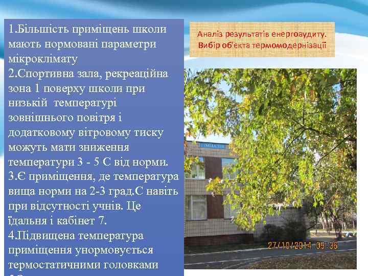 1. Більшість приміщень школи мають нормовані параметри мікроклімату 2. Спортивна зала, рекреаційна зона 1