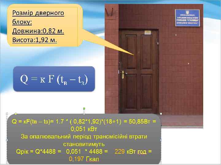 Проведемо розрахунок тепловтрат для центральної вхідної групи, яка обладнана тамбуром, що виступає всередину приміщення