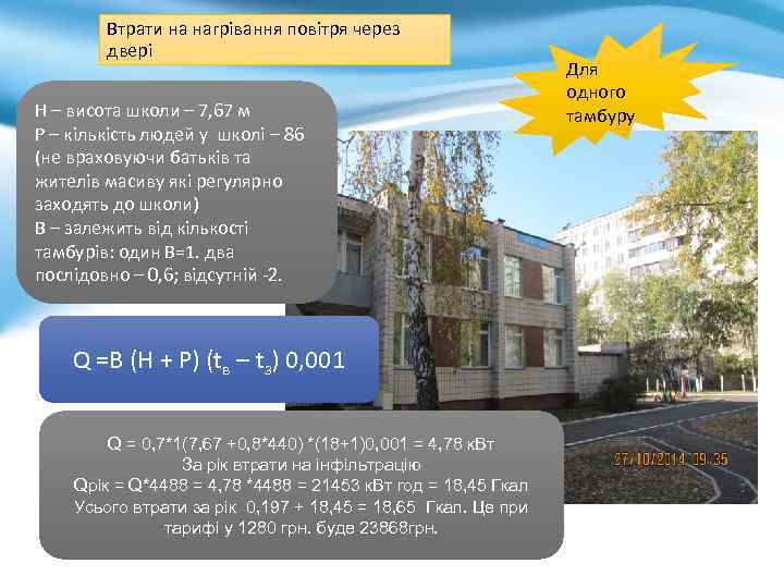 Втрати на нагрівання повітря через двері Н – висота школи – 7, 67 м