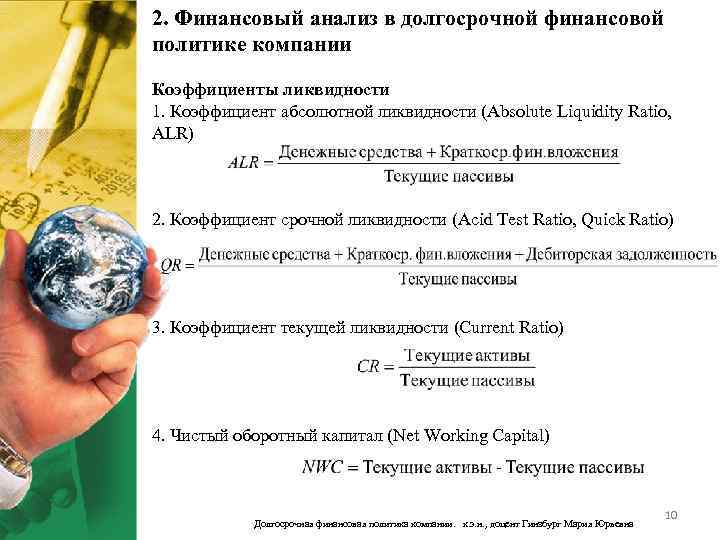 2. Финансовый анализ в долгосрочной финансовой политике компании Коэффициенты ликвидности 1. Коэффициент абсолютной ликвидности