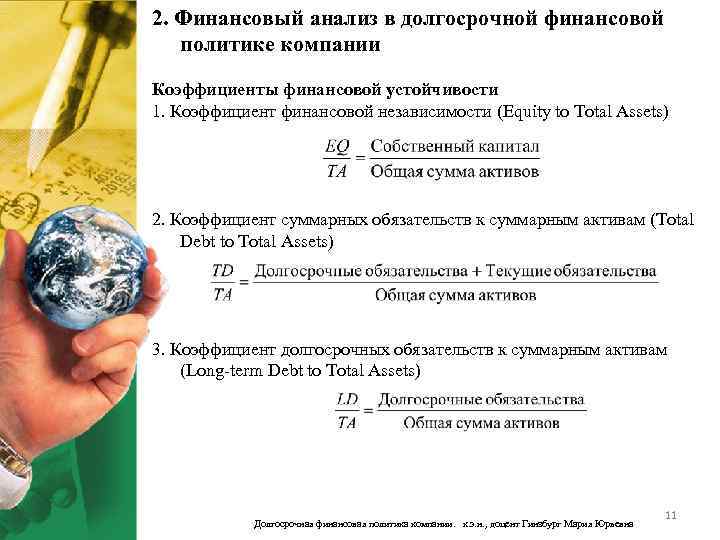 2. Финансовый анализ в долгосрочной финансовой политике компании Коэффициенты финансовой устойчивости 1. Коэффициент финансовой