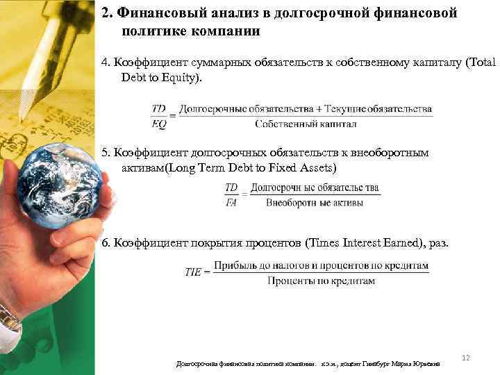 2. Финансовый анализ в долгосрочной финансовой политике компании 4. Коэффициент суммарных обязательств к собственному