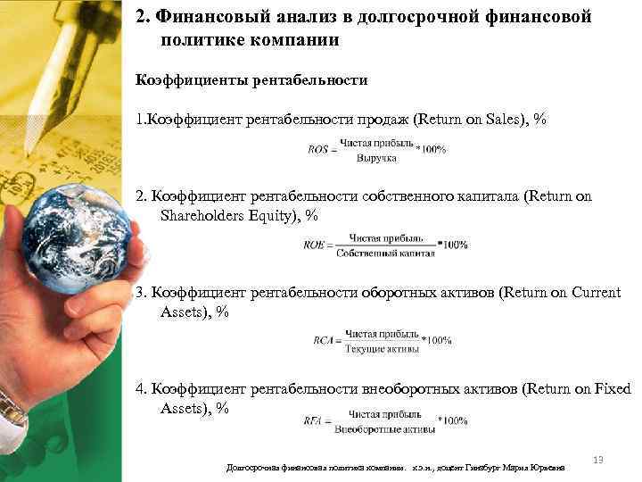 2. Финансовый анализ в долгосрочной финансовой политике компании Коэффициенты рентабельности 1. Коэффициент рентабельности продаж