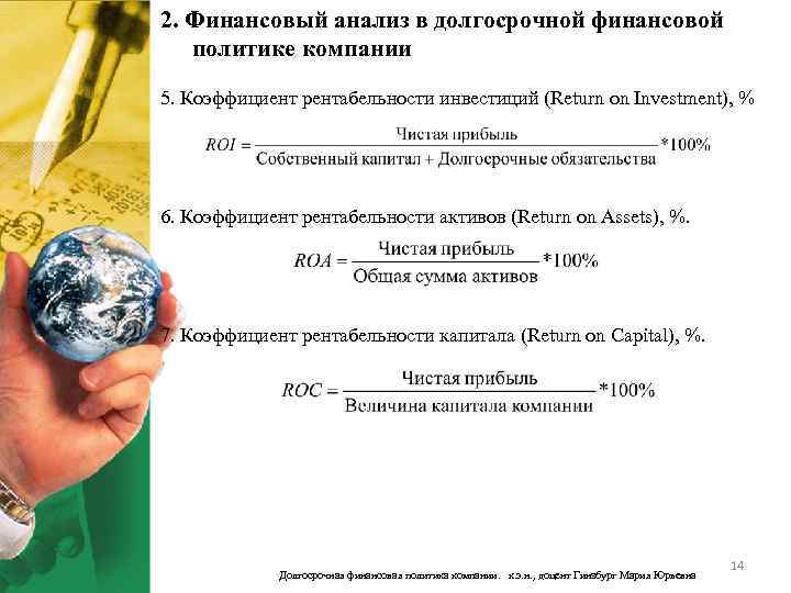 2. Финансовый анализ в долгосрочной финансовой политике компании 5. Коэффициент рентабельности инвестиций (Return on