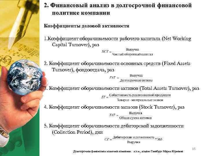 2. Финансовый анализ в долгосрочной финансовой политике компании Коэффициенты деловой активности 1. Коэффициент оборачиваемости