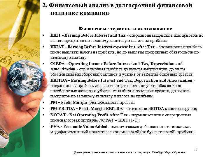 2. Финансовый анализ в долгосрочной финансовой политике компании Финансовые термины и их толкование •