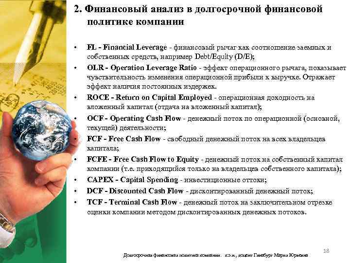2. Финансовый анализ в долгосрочной финансовой политике компании • • • FL - Financial