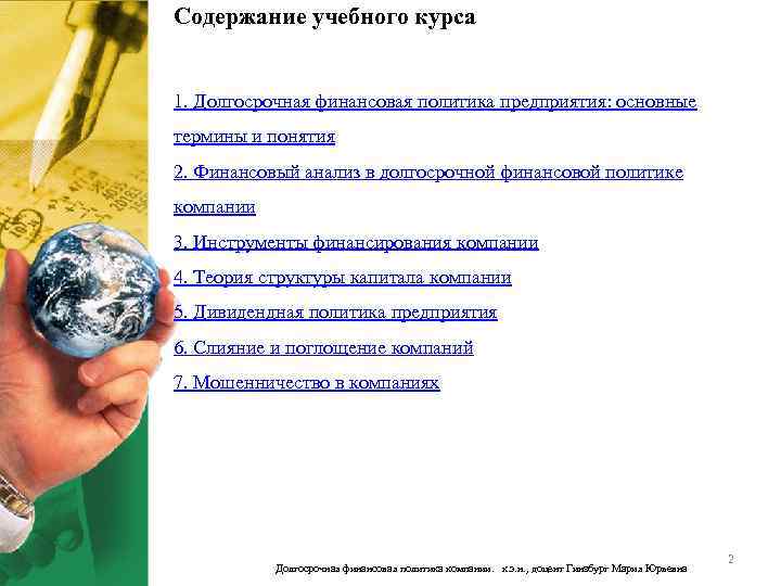 Содержание учебного курса 1. Долгосрочная финансовая политика предприятия: основные термины и понятия 2. Финансовый