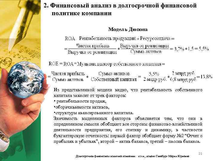 2. Финансовый анализ в долгосрочной финансовой политике компании Модель Дюпона = Из представленной модели