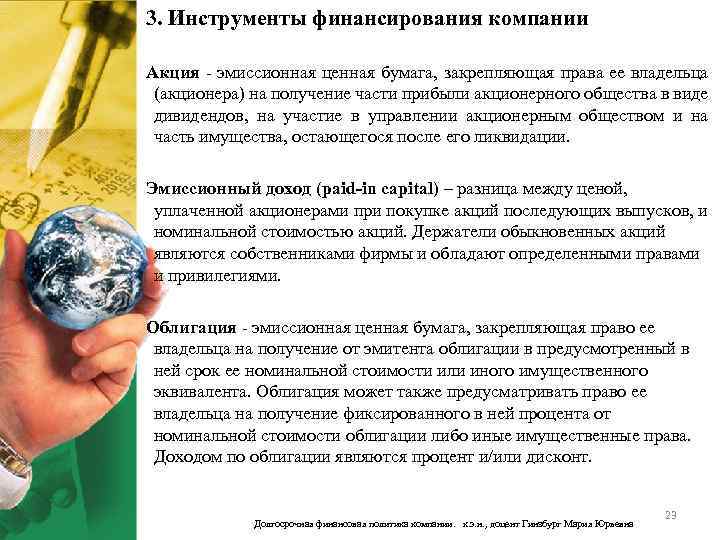 3. Инструменты финансирования компании Акция - эмиссионная ценная бумага, закрепляющая права ее владельца (акционера)