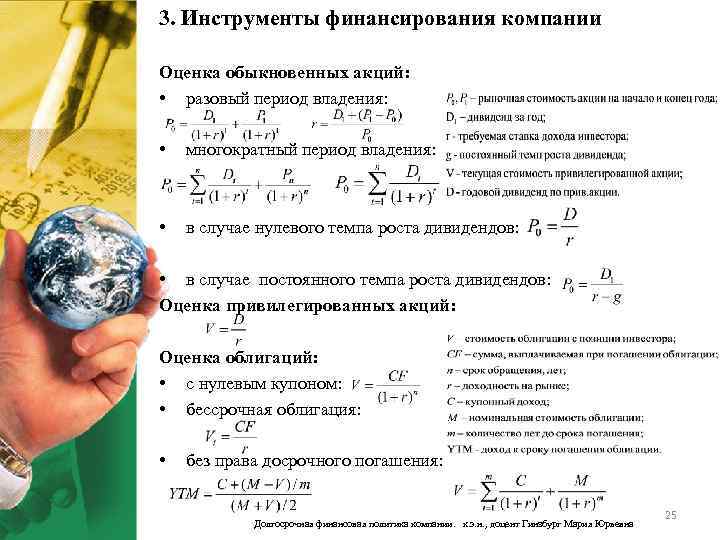 3. Инструменты финансирования компании Оценка обыкновенных акций: • разовый период владения: • многократный период