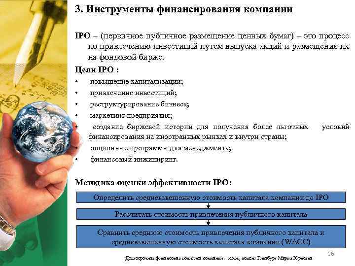 3. Инструменты финансирования компании IPO – (первичное публичное размещение ценных бумаг) – это процесс