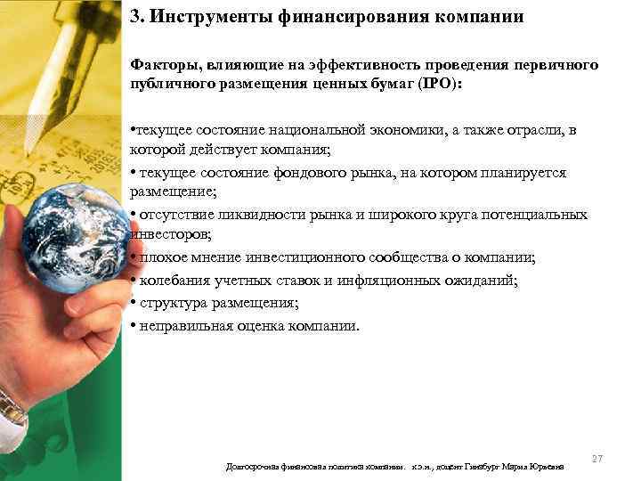 3. Инструменты финансирования компании Факторы, влияющие на эффективность проведения первичного публичного размещения ценных бумаг