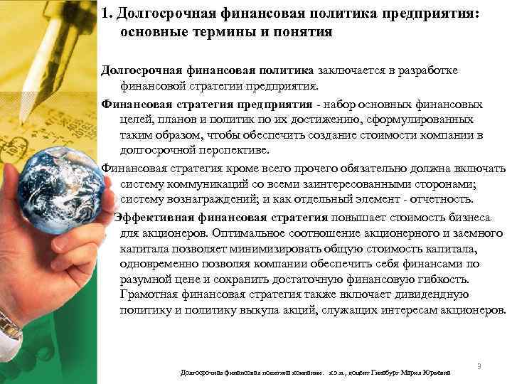 1. Долгосрочная финансовая политика предприятия: основные термины и понятия Долгосрочная финансовая политика заключается в