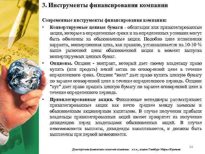 3. Инструменты финансирования компании Современные инструменты финансирования компании: • Конвертируемые ценные бумаги - облигации