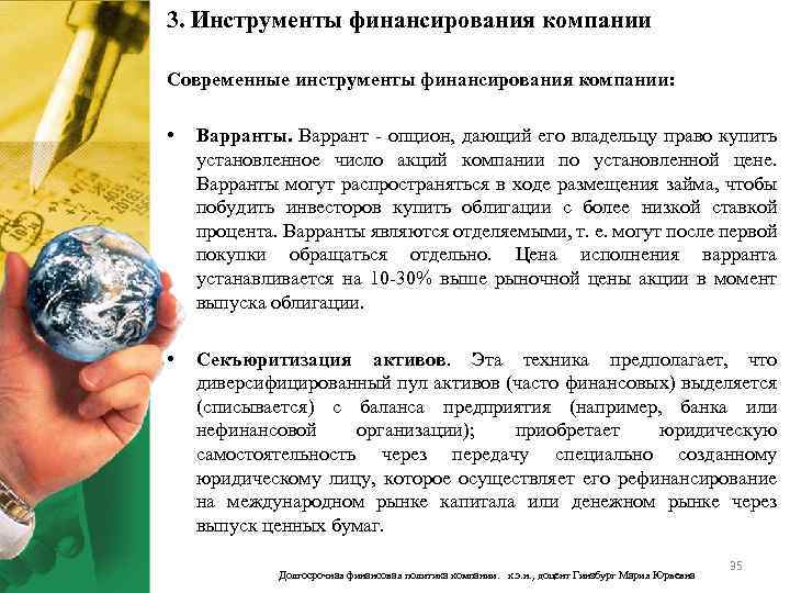 3. Инструменты финансирования компании Современные инструменты финансирования компании: • Варранты. Варрант - опцион, дающий