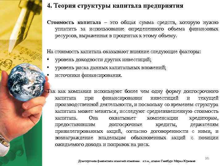 4. Теория структуры капитала предприятия Стоимость капитала – это общая сумма средств, которую нужно