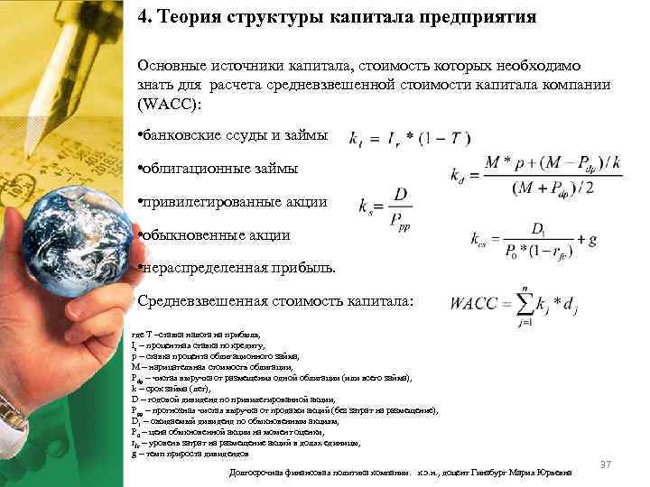 4. Теория структуры капитала предприятия Основные источники капитала, стоимость которых необходимо знать для расчета