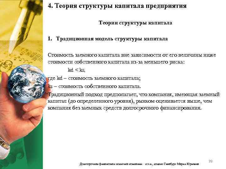 4. Теория структуры капитала предприятия Теории структуры капитала 1. Традиционная модель структуры капитала Стоимость