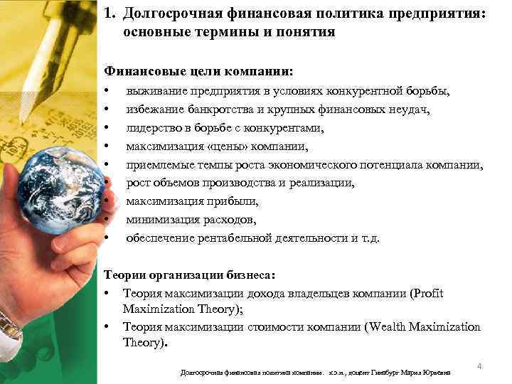 1. Долгосрочная финансовая политика предприятия: основные термины и понятия Финансовые цели компании: • •