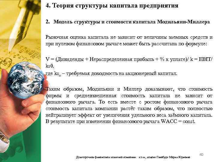 4. Теория структуры капитала предприятия 2. Модель структуры и стоимости капитала Модильяни-Миллера Рыночная оценка