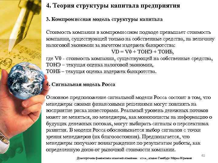 4. Теория структуры капитала предприятия 3. Компромиссная модель структуры капитала Стоимость компании в компромиссном