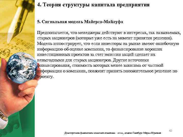4. Теория структуры капитала предприятия 5. Сигнальная модель Майерса-Майлуфа Предполагается, что менеджеры действуют в