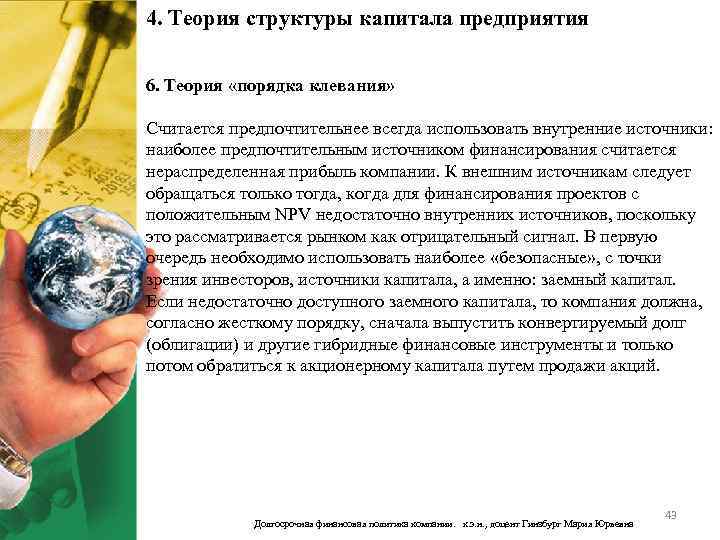 4. Теория структуры капитала предприятия 6. Теория «порядка клевания» Считается предпочтительнее всегда использовать внутренние