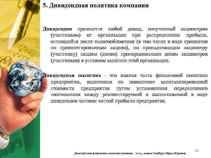 5. Дивидендная политика компании Дивидендом признается любой доход, полученный акционером (участником) от организации при