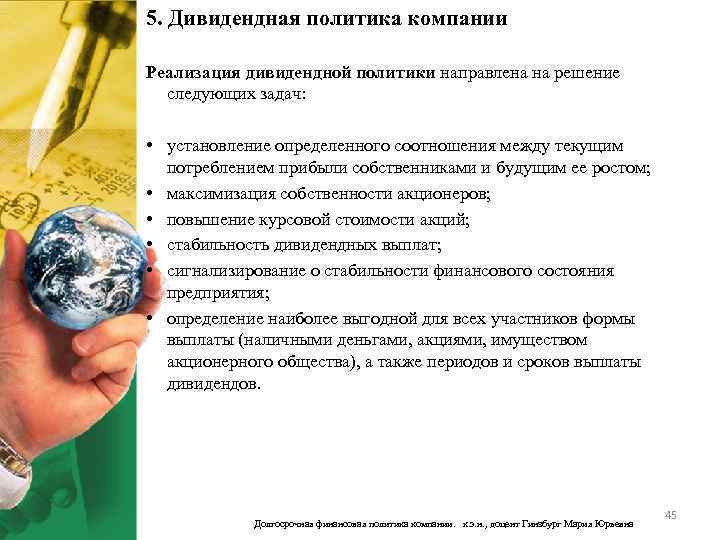 5. Дивидендная политика компании Реализация дивидендной политики направлена на решение следующих задач: • установление