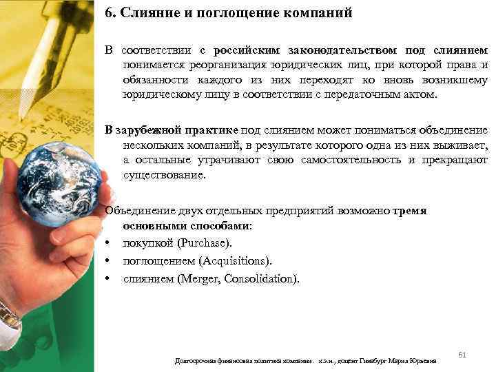 6. Слияние и поглощение компаний В соответствии с российским законодательством под слиянием понимается реорганизация