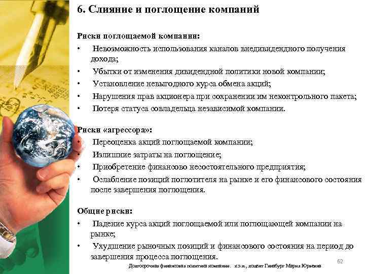 6. Слияние и поглощение компаний Риски поглощаемой компании: • Невозможность использования каналов внедивидендного получения
