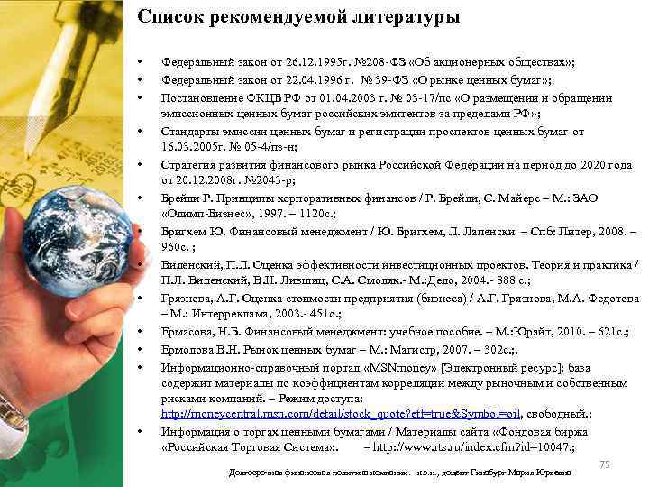 Список рекомендуемой литературы • • • • Федеральный закон от 26. 12. 1995 г.