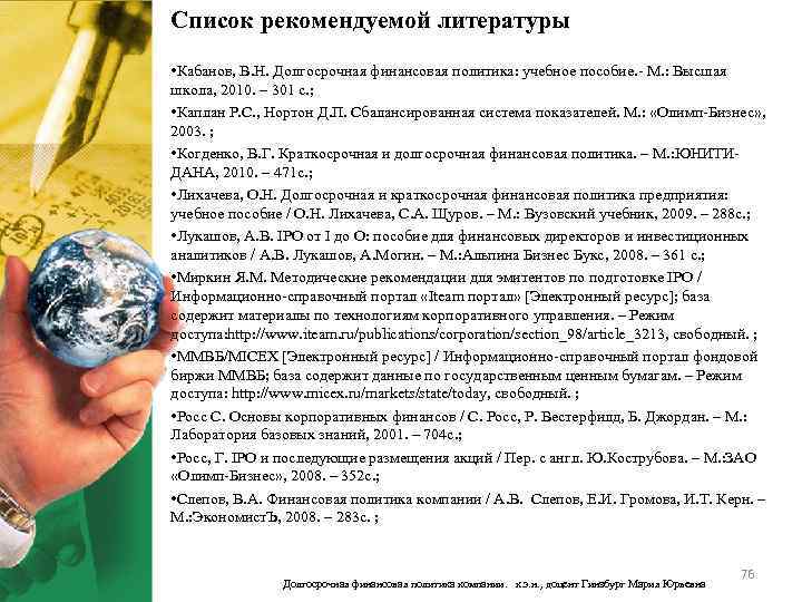 Список рекомендуемой литературы • Кабанов, В. Н. Долгосрочная финансовая политика: учебное пособие. - М.
