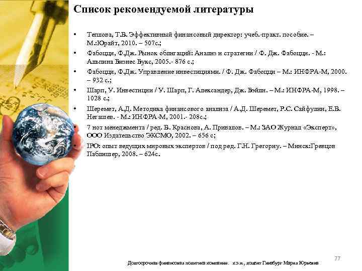 Список рекомендуемой литературы • • Теплова, Т. В. Эффективный финансовый директор: учеб. -практ. пособие.