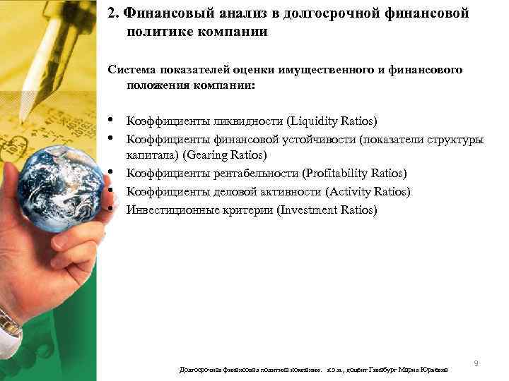 2. Финансовый анализ в долгосрочной финансовой политике компании Система показателей оценки имущественного и финансового