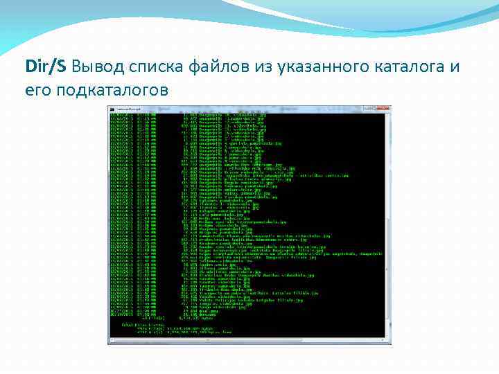 Dir/S Вывод списка файлов из указанного каталога и его подкаталогов 