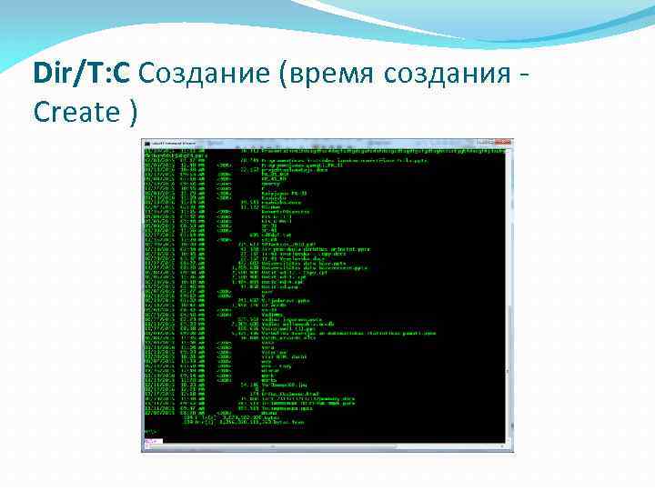 Dir/T: C Создание (время создания Create ) 