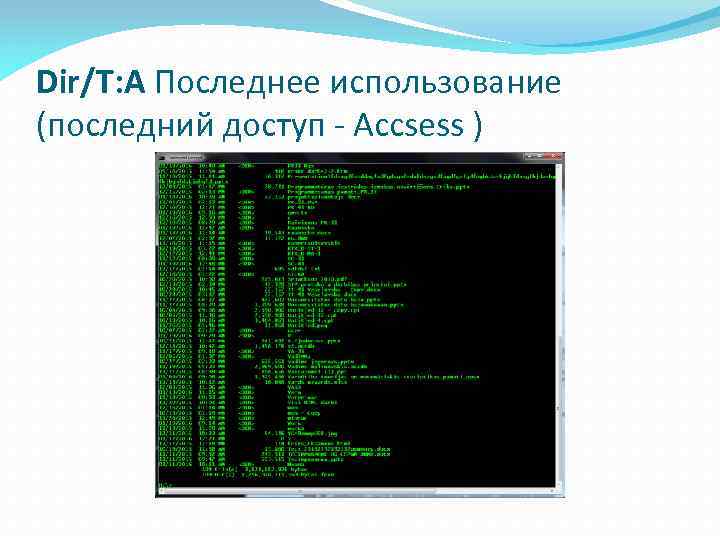 Dir/T: A Последнее использование (последний доступ - Accsess ) 