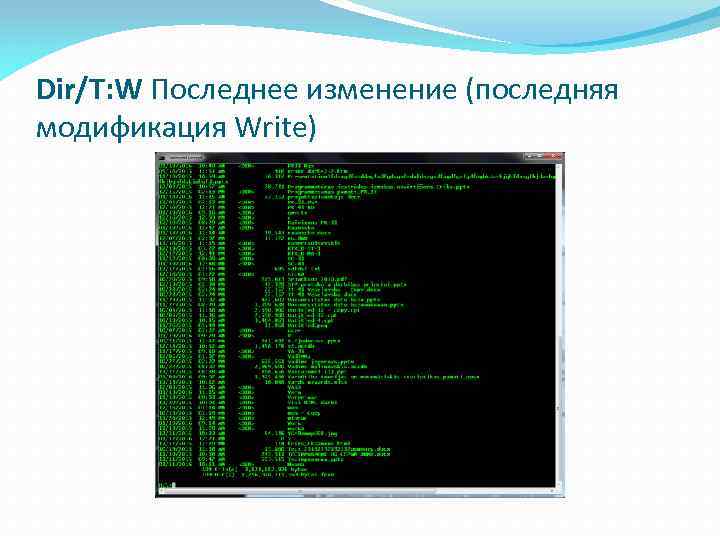 Dir/T: W Последнее изменение (последняя модификация Write) 