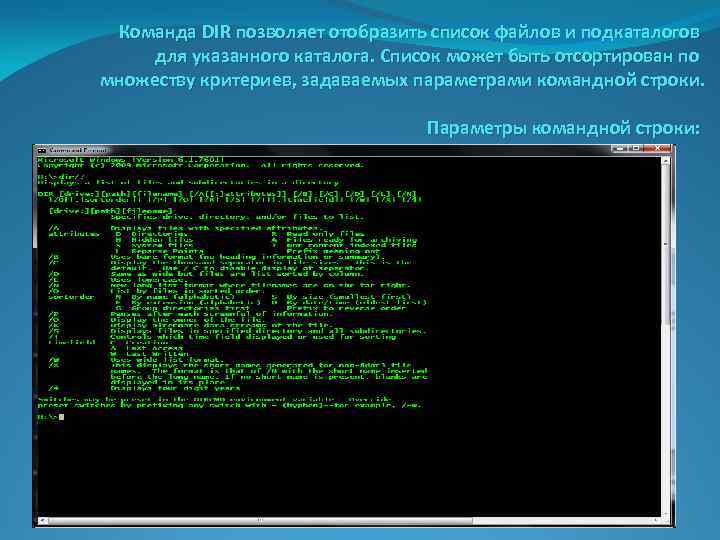 Команда DIR позволяет отобразить список файлов и подкаталогов для указанного каталога. Список может быть