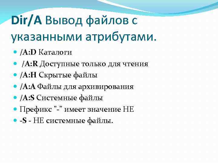 Dir/A Вывод файлов с указанными атрибутами. /A: D Каталоги /A: R Доступные только для