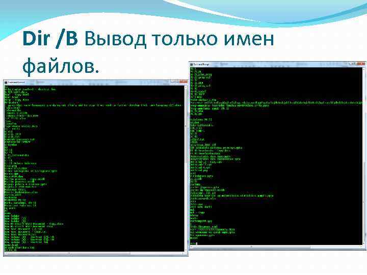 Dir /B Вывод только имен файлов. 