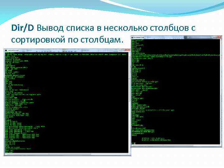 Dir/D Вывод списка в несколько столбцов с сортировкой по столбцам. 