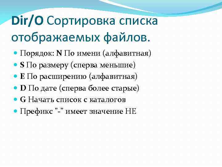 Dir/O Сортировка списка отображаемых файлов. Порядок: N По имени (алфавитная) S По размеру (сперва