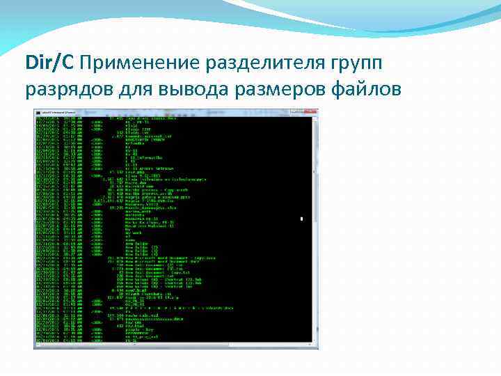 Dir/C Применение разделителя групп разрядов для вывода размеров файлов 