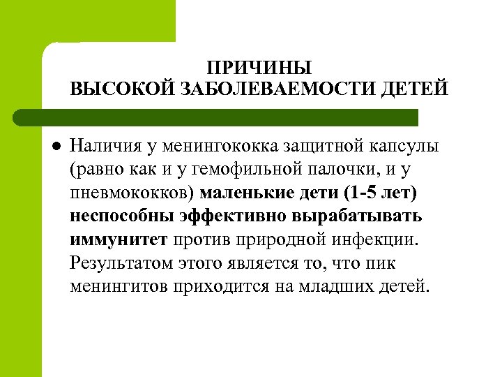 ПРИЧИНЫ ВЫСОКОЙ ЗАБОЛЕВАЕМОСТИ ДЕТЕЙ l Наличия у менингококка защитной капсулы (равно как и у